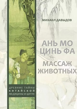 Массаж животных. Ань мо цинь фа. Древние тайны китайской медицины и цигун
