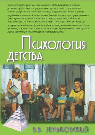 Психология детства