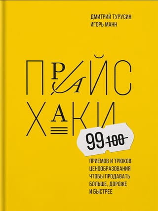Прайсхаки. 99 приемов и трюков ценообразования, чтобы продавать больше, дороже и быстрее