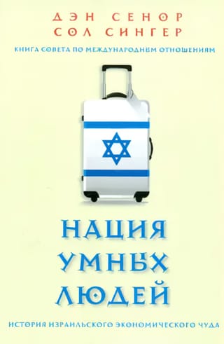 Нация умных людей. История израильского экономического чуда