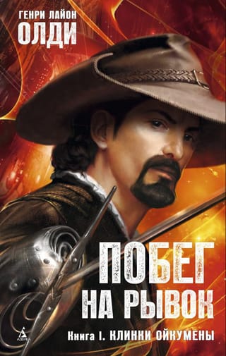 Побег на рывок. Книга I. Клинки Ойкумены