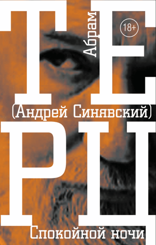 Спокойной ночи