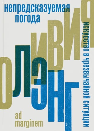 Непредсказуемая погода. Искусство в чрезвычайной ситуации