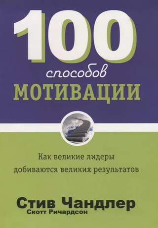 100 способов мотивации