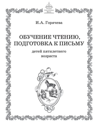 Обучение чтению, подготовка к письму детей пятилетнего возраста