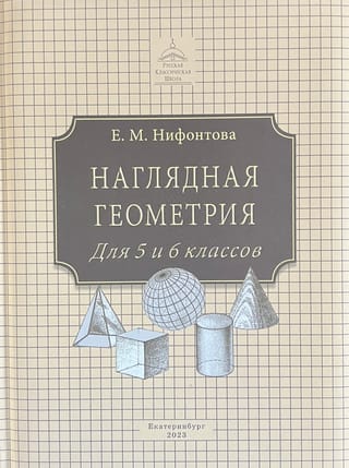 Наглядная геометрия. Учебник для 5 и 6 классов