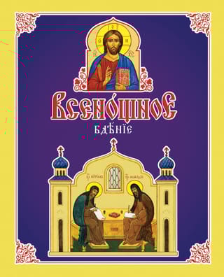 Всенощное бдение