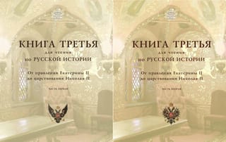 Книга для чтения по русской истории. Книга 3. От правления Екатерины II до царствования Николая II. В 2 частях