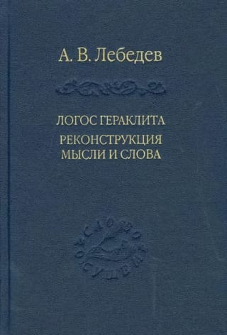 Логос Гераклита. Реконструкция мысли и слова (с новым критическим изданием фрагментов)