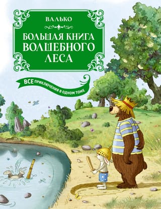 Большая книга Волшебного леса. Все приключения в одном томе