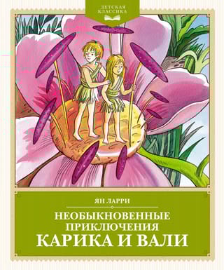 Необыкновенные приключения Карика и Вали