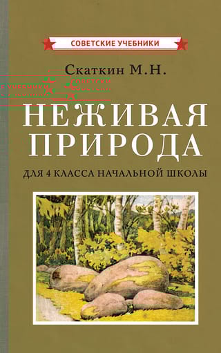 Неживая природа. Учебник для 4 класса начальной школы
