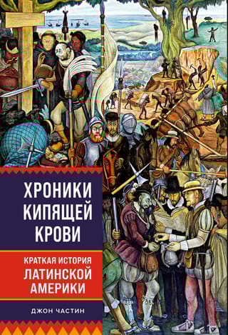 Хроники кипящей крови: Краткая история Латинской Америки