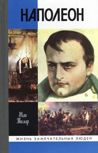 Наполеон, или Миф о «спасителе»