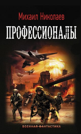 Профессионалы