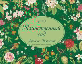 Таинственный сад