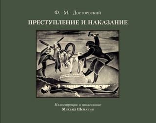 Преступление и наказание