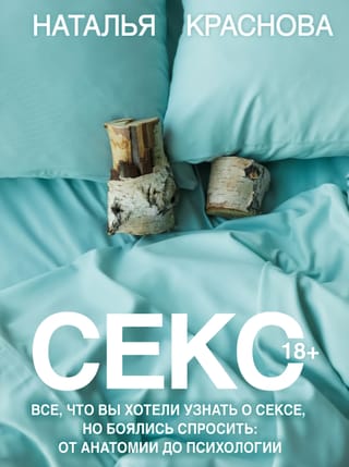 Секс. Все, что вы хотели узнать о сексе, но боялись спросить: от анатомии до психологии