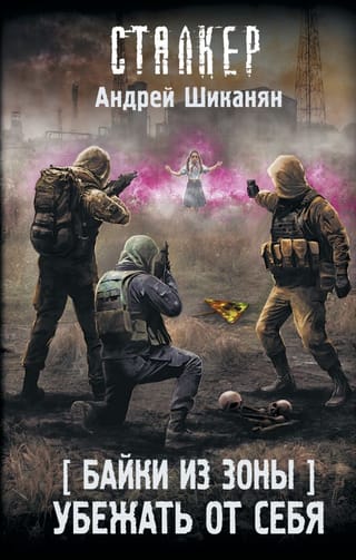 Байки из Зоны. Убежать от себя