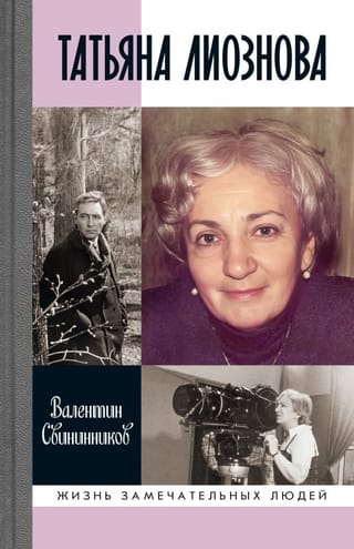Татьяна Лиознова. Мгновения прекрасной и яростной жизни