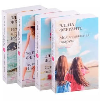 Неаполитанский квартет. В 4 томах