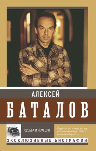 Судьба и ремесло