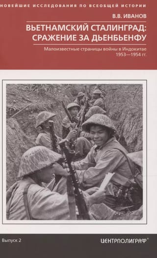 Вьетнамский Сталинград: сражение за Дьенбьенфу. Малоизвестные страницы войны в Индокитае. 1953—1954
