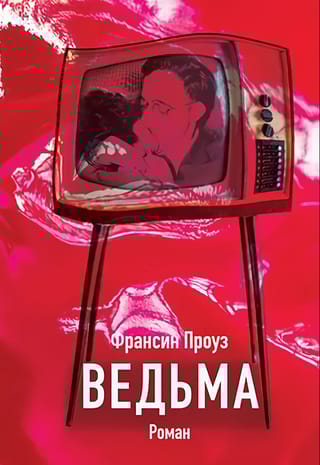 Ведьма