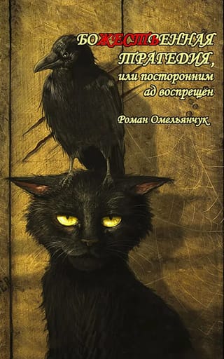 Божественная трагедия, или посторонним ад воспрещен