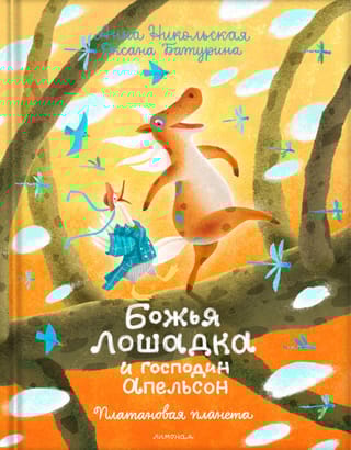 Божья лошадка и господин Апельсон. Платановая планета