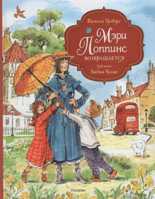 Мэри Поппинс возвращается