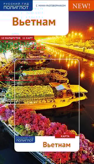 Вьетнам. Путеводитель с мини-разговорником