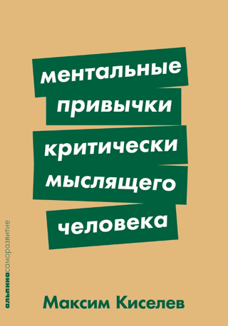 Ментальные привычки критически мыслящего человека