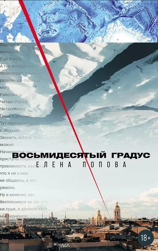 Восьмидесятый градус