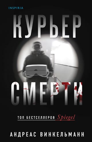 Курьер смерти