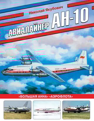 Авиалайнер Ан-10. «Большая Анна» «Аэрофлота»