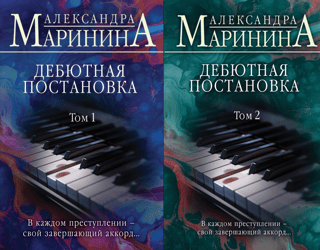 Дебютная постановка. В 2 томах