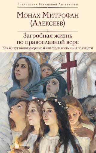 Загробная жизнь по православной вере: как живут наши умершие и как будем жить и мы по смерти