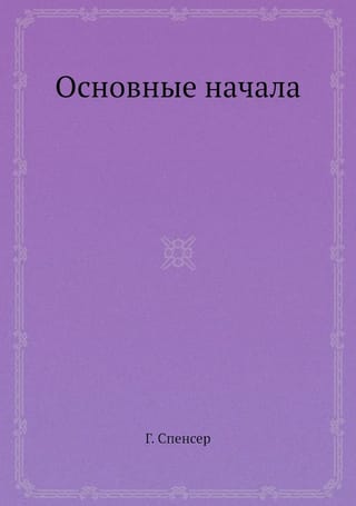 Основные начала