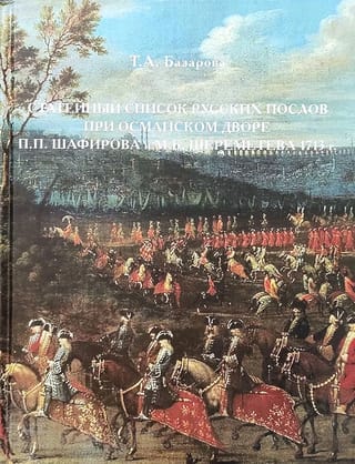 Статейный список русских послов при османском дворе П.П. Шафирова и М.Б. Шереметева 1713 г.