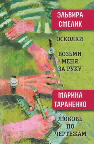 Осколки. Возьми меня за руку. Любовь по чертежам
