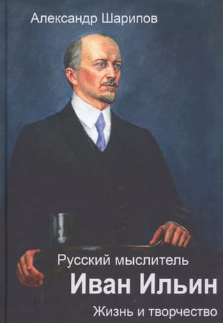 Русский мыслитель Иван Ильин. Жизнь и творчество