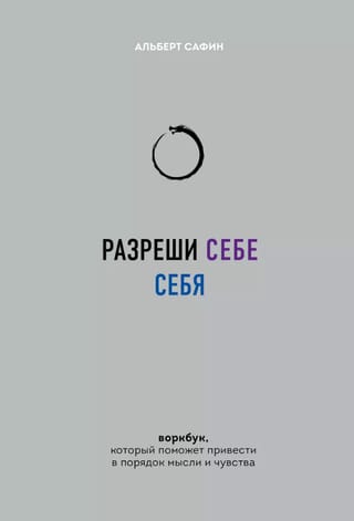 Разреши себе себя. Воркбук, который поможет привести в порядок мысли и чувства
