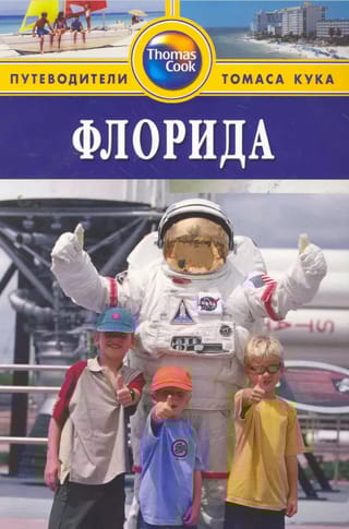 Флорида: путеводитель