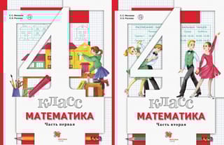 Математика. 4 класс. Учебник. В 2 частях