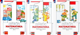 Математика. 1 класс. Рабочая тетрадь. В 3 частях