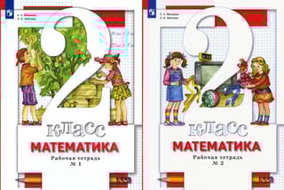 Математика. 2 класс. Рабочая тетрадь. В 2 частях