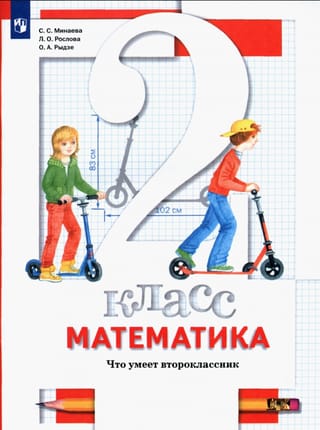 Математика. 2 класс. Что умеет второклассник. Тетрадь для проверочных работ
