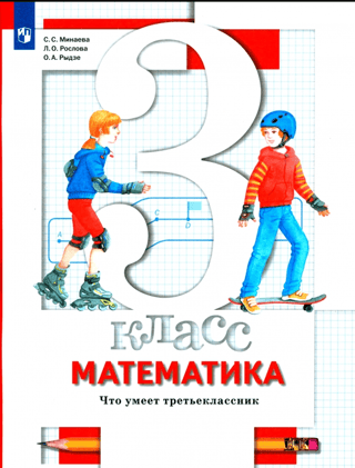 Математика. 3 класс. Что умеет третьеклассник. Тетрадь для проверочных работ