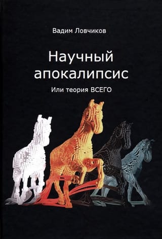 Научный апокалипсис, или теория всего